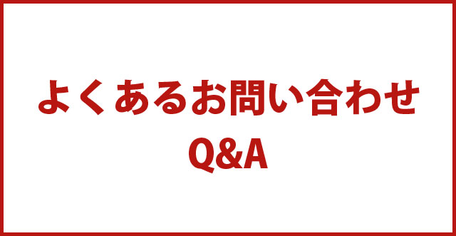 よくあるお問い合わせ